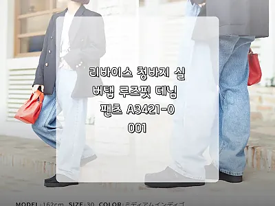 리바이스 청바지 실버탭 루즈핏 데님  관련 이미지
