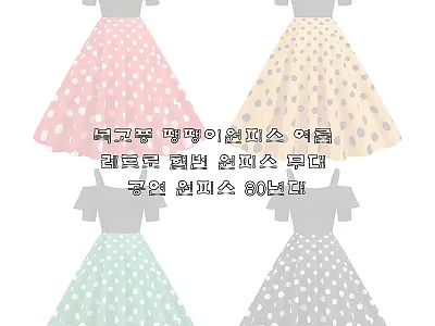 복고풍 땡땡이원피스 28,700원,  관련 이미지 1