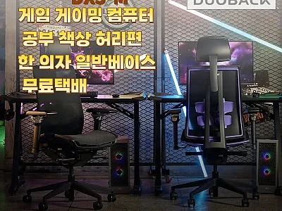 듀오백 DX3-M 게이밍 컴퓨터 의자 관련 이미지 1