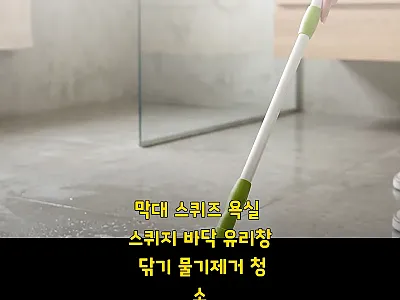 막대 스퀴즈 욕실 스퀴지, 욕실 바닥 관련 이미지 1