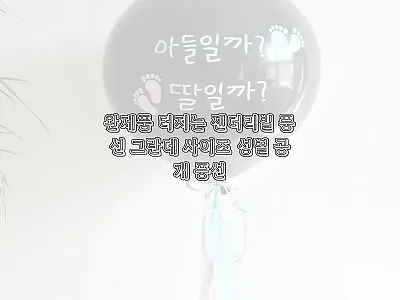 완제품 터지는 젠더리빌 풍선 그란데  관련 이미지 1