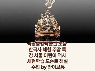 국립중앙박물관 초등 한국사 체험 주말 관련 이미지 1